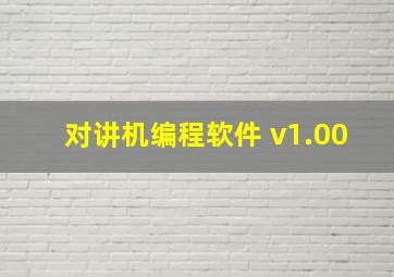 对讲机编程软件 v1.00